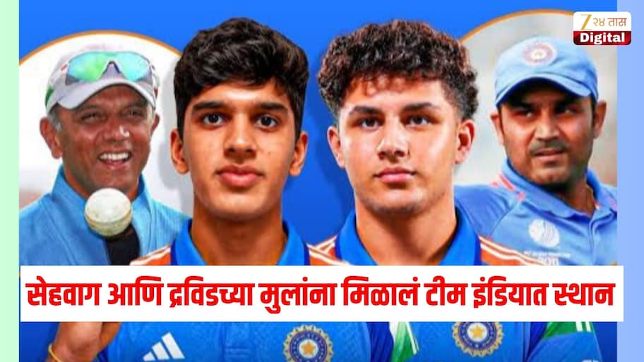 सेहवाग आणि द्रविडच्या मुलांना मिळालं टीम इंडियात स्थान, 'या' खेळाडूला मिळालं कर्णधारपद