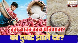 कांद्याचे दर वर्षभरात दुप्पट; खाद्यतेल, साखर आणि तांदूळही महागले! महागाईचा मोठा झटका; अहवाल काय म्हणतो?