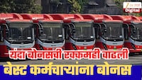 बेस्ट कर्मचाऱ्यांची दिवाळी होणार गोड! बोनसची रक्कम आणि तारीखही ठरली; परिवहन मंत्र्यांची मोठी घोषणा!