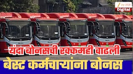 बेस्ट कर्मचाऱ्यांची दिवाळी होणार गोड! बोनसची रक्कम आणि तारीखही ठरली; परिवहन मंत्र्यांची मोठी घोषणा!