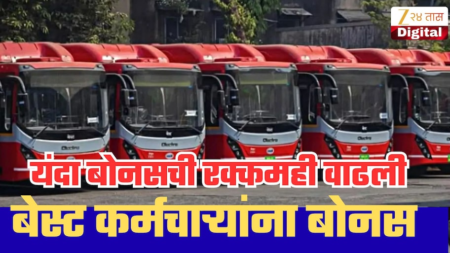 बेस्ट कर्मचाऱ्यांची दिवाळी होणार गोड! बोनसची रक्कम आणि तारीखही ठरली; परिवहन मंत्र्यांची मोठी घोषणा!