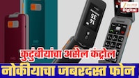 ज्येष्ठ नागरिकांसाठी नोकियाचा खास फोन! दोन स्क्रीन, SOS बटण अन् कुटुंबीयांना दूरून कंट्रोल करता येणार; पण एक मोठी अडचण!