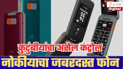 ज्येष्ठ नागरिकांसाठी नोकियाचा खास फोन! दोन स्क्रीन, SOS बटण अन् कुटुंबीयांना दूरून कंट्रोल करता येणार; पण एक मोठी अडचण!
