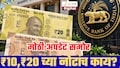 ₹10 आणि ₹20 च्या नोटासंदर्भात RBI चा मोठा प्लॅन; तुमच्यावर काय परिणाम? आताच घ्या जाणून!