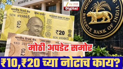 ₹10 आणि ₹20 च्या नोटासंदर्भात RBI चा मोठा प्लॅन; तुमच्यावर काय परिणाम? आताच घ्या जाणून!