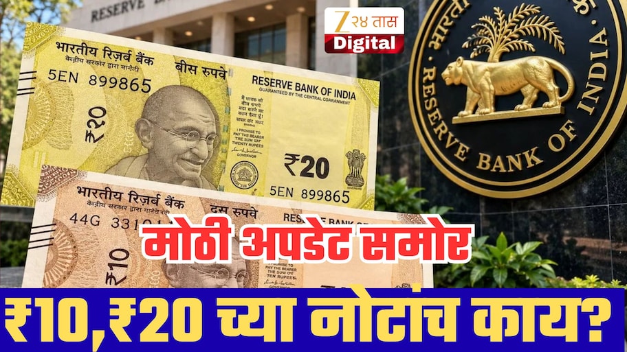 ₹10 आणि ₹20 च्या नोटासंदर्भात RBI चा मोठा प्लॅन; तुमच्यावर काय परिणाम? आताच घ्या जाणून!