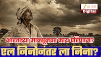 एल निनोनंतर लगेच ला निना येणार? जगाच्या हवामानात मोठ्या बदलांची शक्यता; भारताच्या मान्सूनवर काय परिणाम?