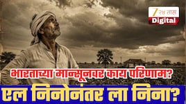 एल निनोनंतर लगेच ला निना येणार? जगाच्या हवामानात मोठ्या बदलांची शक्यता; भारताच्या मान्सूनवर काय परिणाम?