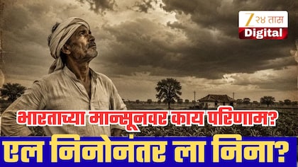 एल निनोनंतर लगेच ला निना येणार? जगाच्या हवामानात मोठ्या बदलांची शक्यता; भारताच्या मान्सूनवर काय परिणाम?
