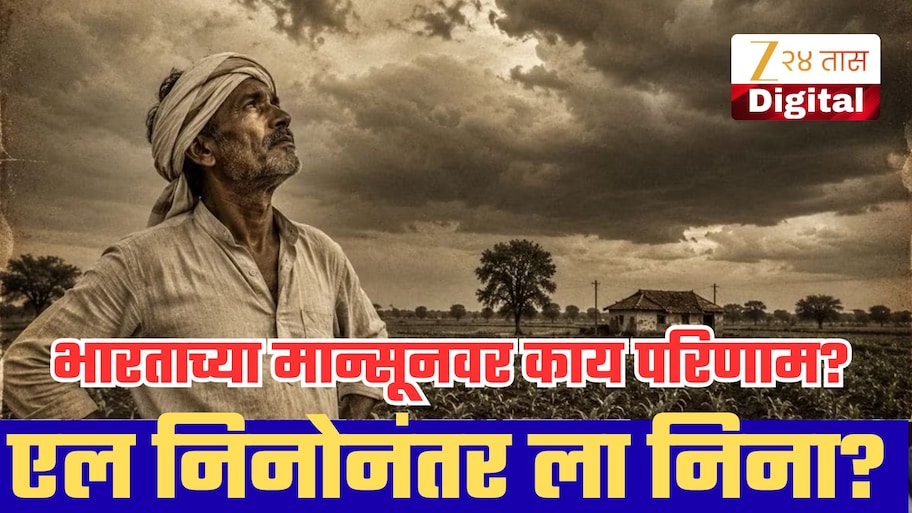एल निनोनंतर लगेच ला निना येणार? जगाच्या हवामानात मोठ्या बदलांची शक्यता; भारताच्या मान्सूनवर काय परिणाम?