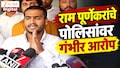 VIDEO : राम पूर्णेकरांचे पोलिसांवर गंभीर आरोप
