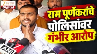 VIDEO : राम पूर्णेकरांचे पोलिसांवर गंभीर आरोप