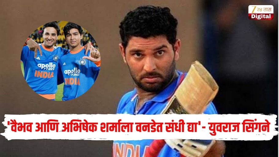'वैभव आणि अभिषेक शर्माला वनडेत संधी द्या', माजी क्रिकेटर युवराज सिंगने दिला सिलेक्टर्सला सल्ला