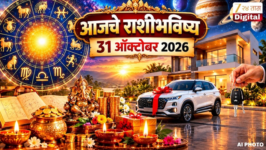आजचे राशीभविष्य 31 ऑक्टोबर 2026 : ऑक्टोबरचा शेवटचा शनिवार या राशीचे लोक वाहन किंवा घर खरेदीचे स्वप्न करणार पूर्ण, तर यांनी घ्यावी काळजी