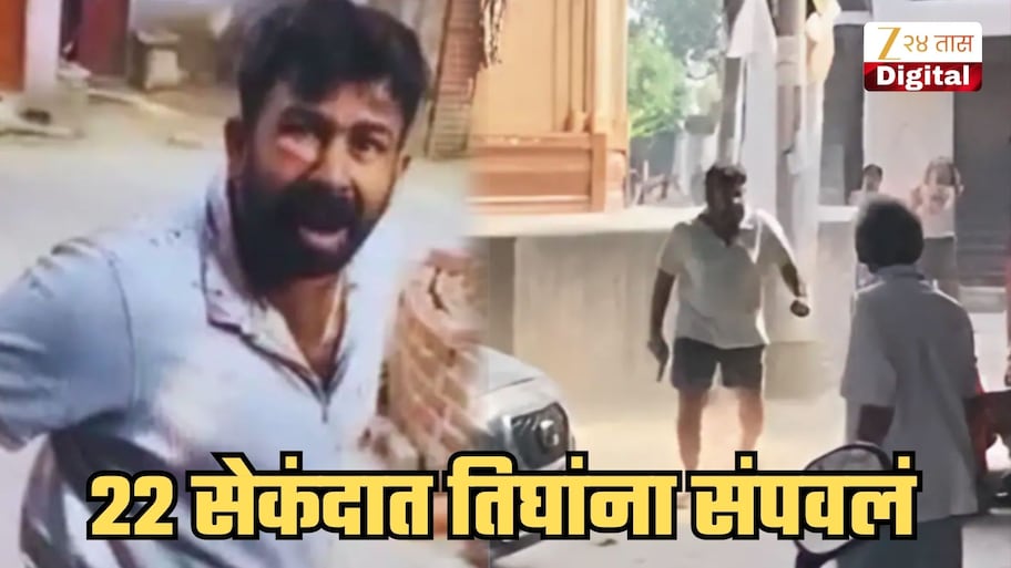 घरासमोरच्या कार पार्किंगवरुन वाद! 22 सेकंदात एकाच कुटुंबातील तिघांना संपवलं; थरार Video मध्ये कैद
