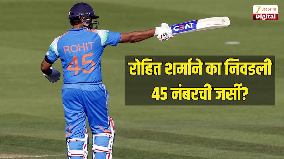 रोहित शर्माने का निवडली 45 नंबरची जर्सी? आई आणि राहुल द्रविडशी आहे खास कनेक्शन, स्वतः सांगितला किस्सा