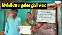 एकीकडे दुष्काळाच्या झळा तर दुसरीकडे कर्जवसुलीचा फास, हिंगोलीच्या मजुरांवर दुहेरी संकट, राहत्या घराबाहेर लावले विक्रीचे फलक