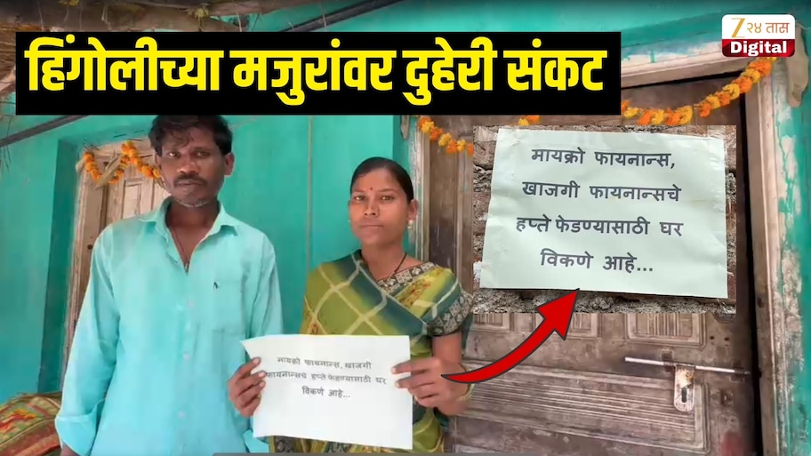 एकीकडे दुष्काळाच्या झळा तर दुसरीकडे कर्जवसुलीचा फास, हिंगोलीच्या मजुरांवर दुहेरी संकट, राहत्या घराबाहेर लावले विक्रीचे फलक
