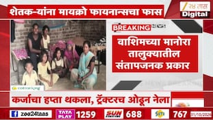 मायक्रो फायनान्स कंपन्यांचा शेतकऱ्यांना जाच! ट्रॅक्टरच ओढून नेला कारण...