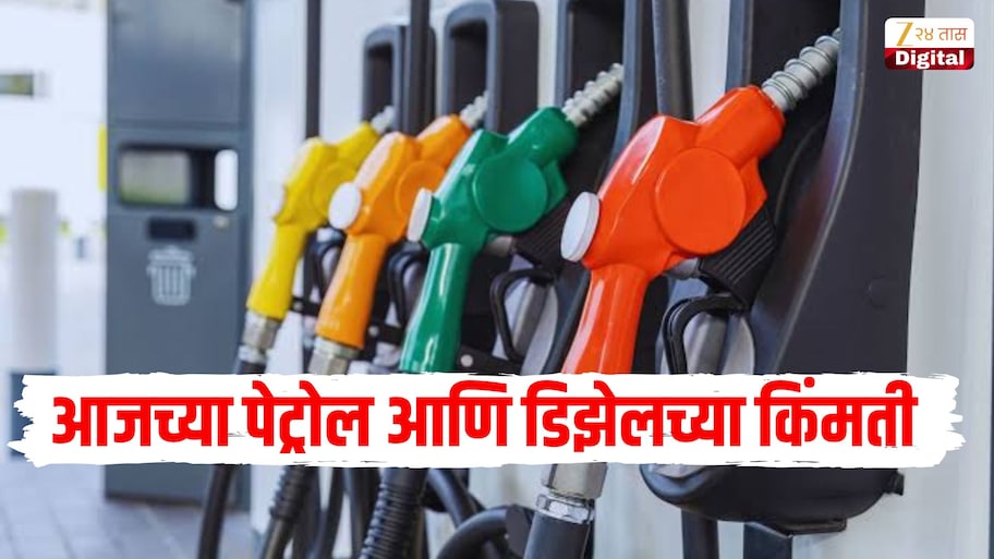 31 ऑक्टोबर रोजी पेट्रोल आणि डिझेलच्या किंमती किती? पाहा आजचे ताजे इंधन दर
