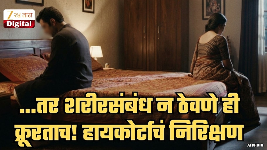 दिर्घकाळ पत्नी शरीरसंबंध ठेवण्यास नकार देत असेल तर...; हायकोर्टाचा पतीला दिलासा, पत्नीला दिला मोठा धक्का