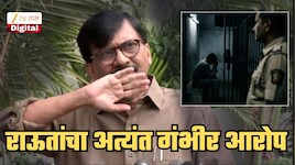 'त्यांच्या पार्श्वभागांमध्ये अ‍ॅसिड, लाल मिरची पावडर टाकली', राऊताचा गंभीर आरोप; थेट गृहमंत्री, पालकमंत्र्यांना सवाल! 'एका बाईसाठी आणि तिच्या...'