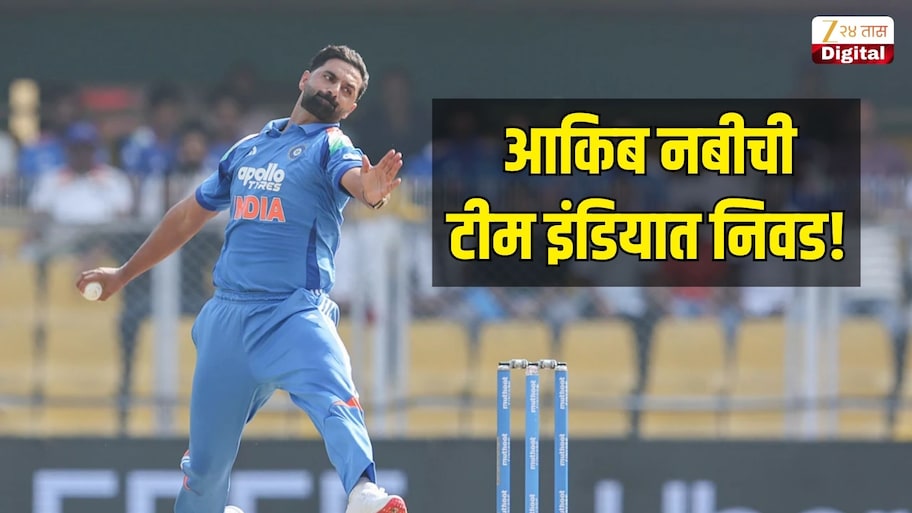 आकिब नबीची टीम इंडियात निवड! 2 ऐवजी आता 5 वनडे खेळणार, पाहा भारत विरुद्ध न्यूझीलंड सीरिजसाठी भारतीय संघ