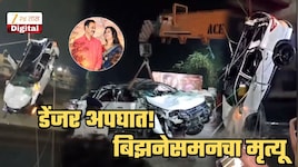 डेंजर अपघातात बिझनेसमनचा मृत्यू! फॉर्च्युनर पुलावरुन नदीत कोसळली, बुडालेल्या कारमध्ये सापडला मृतदेह; मृत्यूच्या एक तास आधीच पत्नीसोबत...