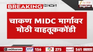 चाकण MIDC मार्गावर मोठी वाहतूक कोंडी