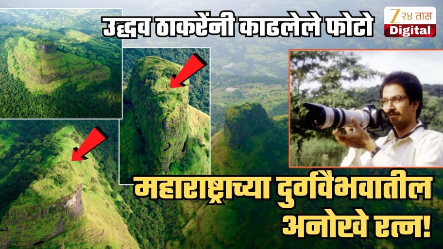 ज्या कर्जत-भीमाशंकरच्या जंगलात होतेय वृक्षतोड त्याच पर्वतरांगेत आहे 'महाराष्ट्राच्या दुर्गवैभवातील अनोखे रत्न'; उद्धव ठाकरेंनी स्वत: Click केलेले Aerial फोटो शेअर करत दिली माहिती