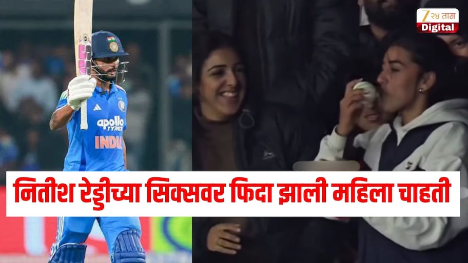 IND vs NZ: नितीश रेड्डीच्या सिक्सवर फिदा झाली महिला चाहती, बॉलला Kiss करून पुन्हा मैदानात फेकलं, Video Viral