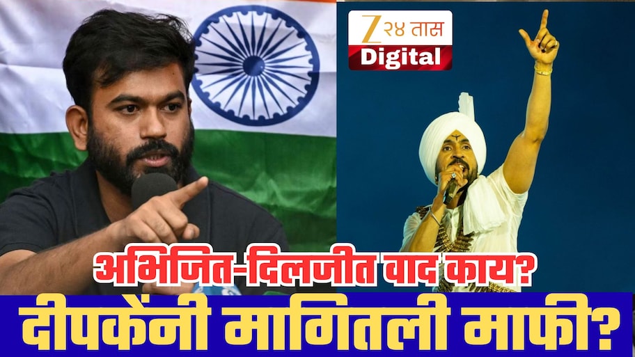 'पंजाब्यांना लढायला शिकवू नका!' दिलजीत दोसांझचा दिल्ली कॉन्सर्टमध्ये थेट इशारा; अभिजीत दिपकेंनी मागितली माफी?