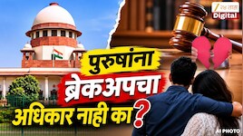 'प्रेमसंबंध तुटल्यानंतर पूर्वीच्या शारीरिक संबंधांना बलात्कार...', सर्वोच्च न्यायालयाचा महत्त्वपूर्ण निर्णय