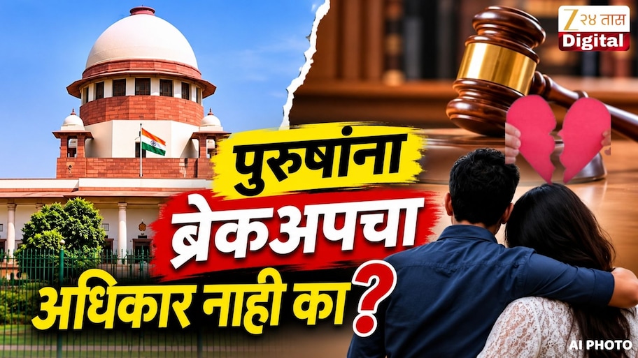 'प्रेमसंबंध तुटल्यानंतर पूर्वीच्या शारीरिक संबंधांना बलात्कार...', सर्वोच्च न्यायालयाचा महत्त्वपूर्ण निर्णय