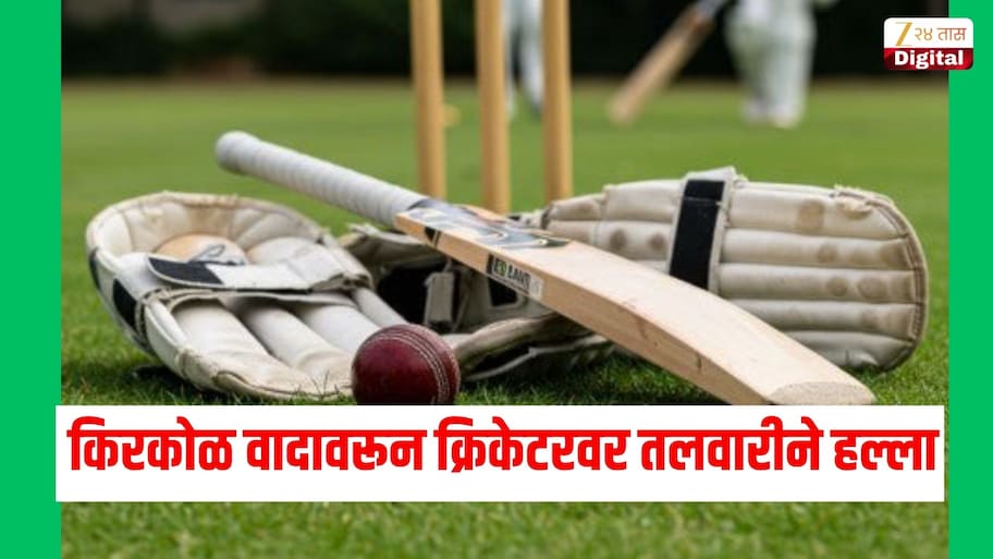 धक्कादायक! किरकोळ वादावरून 22 वर्षीय क्रिकेटरवर तलवारीने हल्ला, नेमकं काय घडलं?