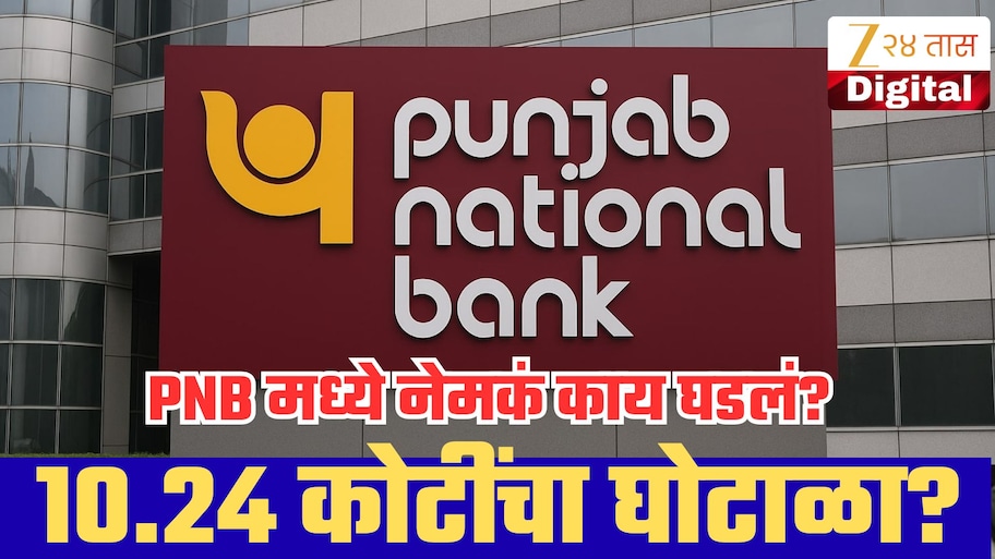 PNB मध्ये 10.24 कोटींचा घोटाळा? महिला कर्मचाऱ्याने सहकाऱ्यांचे लॉगिन वापरून पैसे वळवले? एका पासबुकमुळे प्रकरण उघड!