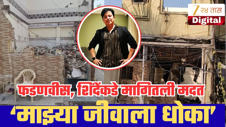 ‘माझ्या जीवाला धोका, बिल्डरचे गुंड धमकावून घर रिकामी करायला लावतायत' मराठी अभिनेत्याने फडणवीस-शिंदेंकडे मागितली मदत!