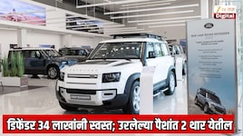 डिफेंडर कार 34 लाख रुपयांनी स्वस्त; उरलेल्या पैशांत 2 थार घेऊ शकता