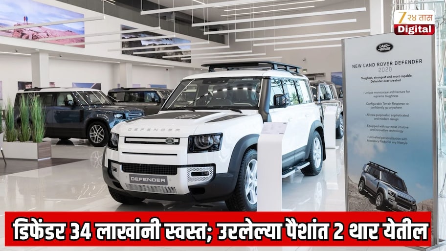 डिफेंडर कार 34 लाख रुपयांनी स्वस्त; उरलेल्या पैशांत 2 थार घेऊ शकता