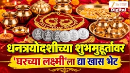 धनत्रयोदशीला पत्नी, आई किंवा बहिणीसाठी काय घ्याल? 'या' खास भेटवस्तू; गिफ्टसाठीही बेस्ट पर्याय