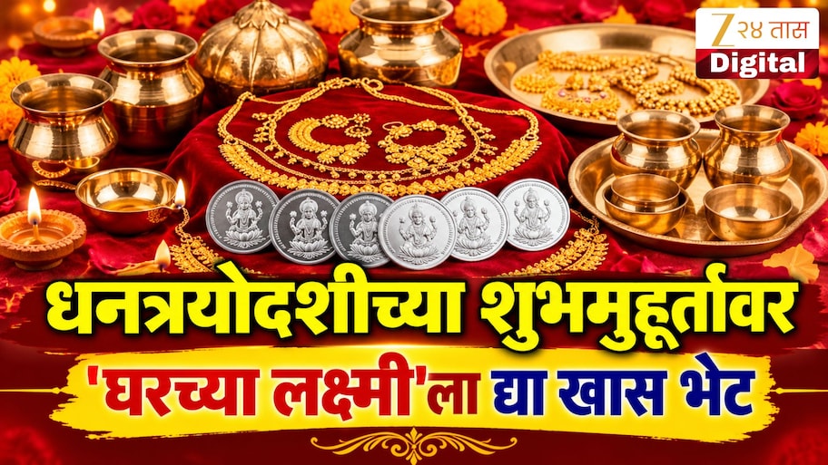 धनत्रयोदशीला पत्नी, आई किंवा बहिणीसाठी काय घ्याल? 'या' खास भेटवस्तू; गिफ्टसाठीही बेस्ट पर्याय