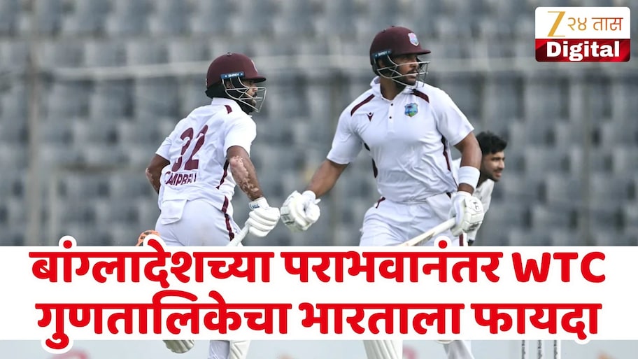 बांग्लादेशच्या पराभवानंतर WTC गुणतालिकेत मोठा फेरबदल, भारताला झाला फायदा! वाचा संपूर्ण समीकरण