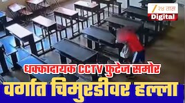 शाळेच्या वर्गात सहावीच्या चिमुरडीवर हल्ला! तिसरीतील विद्यार्थ्याचे कृत्य CCTV मध्ये कैद; शाळेच्या सुरक्षेवर गंभीर प्रश्न!