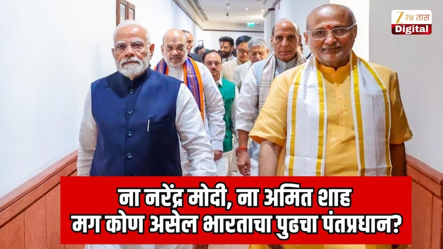 ना नरेंद्र मोदी, ना अमित शाह, मग कोण असेल भारताचा पुढचा पंतप्रधान? उपराष्ट्रपती सी. पी. राधाकृष्णन यांचे मोठं वक्तव्य