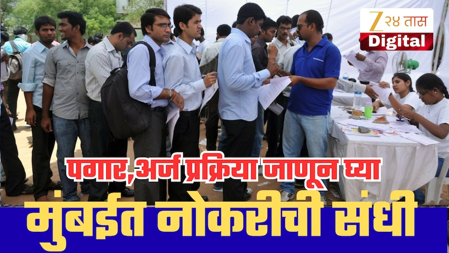 मुंबईत IBPS मध्ये नोकरीची मोठी संधी अन् 14 लाखांचं पॅकेज; कुठे करायचा अर्ज?