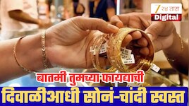 दिवाळीआधी सोनं-चांदीच्या दरांमध्ये मोठी घसरण! तुमचे किती रुपये वाचणार? जाणून घ्या नवे दर!