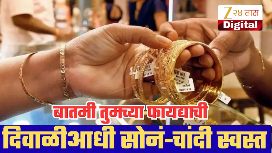 दिवाळीआधी सोनं-चांदीच्या दरांमध्ये मोठी घसरण! तुमचे किती रुपये वाचणार? जाणून घ्या नवे दर!