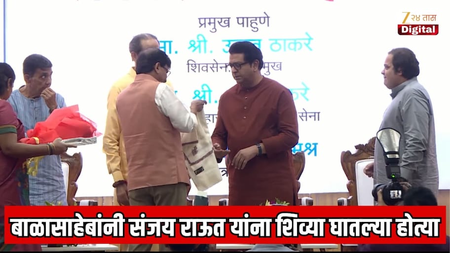 बाळासाहेबांनी संजय राऊत यांना शिव्या घातल्या होत्या, त्यांना ते आवडत नव्हते, राज ठाकरे यांनी जाहीर कार्यक्रमात सांगितले कारण