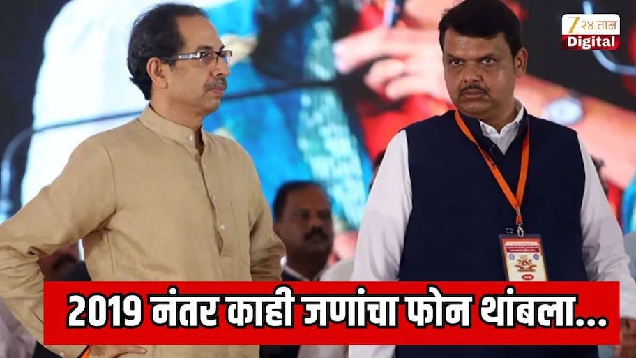 2019 नंतर काही जणांचा फोन थांबला, उद्धव ठाकरे यांचे मुख्यमंत्री फडणवीस यांच्या वक्तव्याला जशास तसं उत्तर