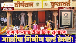 नाशिक-त्र्यंबकेश्वर सिंहस्थ कुंभमेळ्याचा ऐतिहासिक शुभारंभ, 6500 आदिवासींच्या गोदा आरतीचा गिनीज वर्ल्ड रेकॉर्ड!